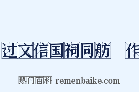 过文信国祠同舫葊作是什么意思的图片